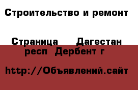  Строительство и ремонт - Страница 4 . Дагестан респ.,Дербент г.